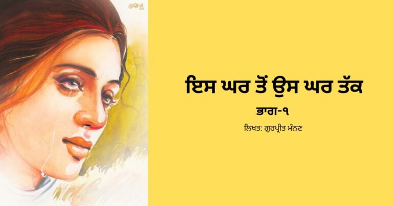 ਇਸ ਘਰ ਤੋਂ ਉਸ ਘਰ ਤੱਕ